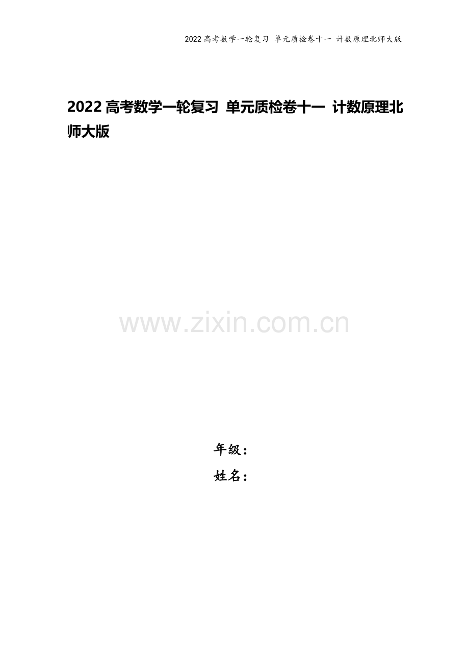 2022高考数学一轮复习-单元质检卷十一-计数原理北师大版.docx_第1页