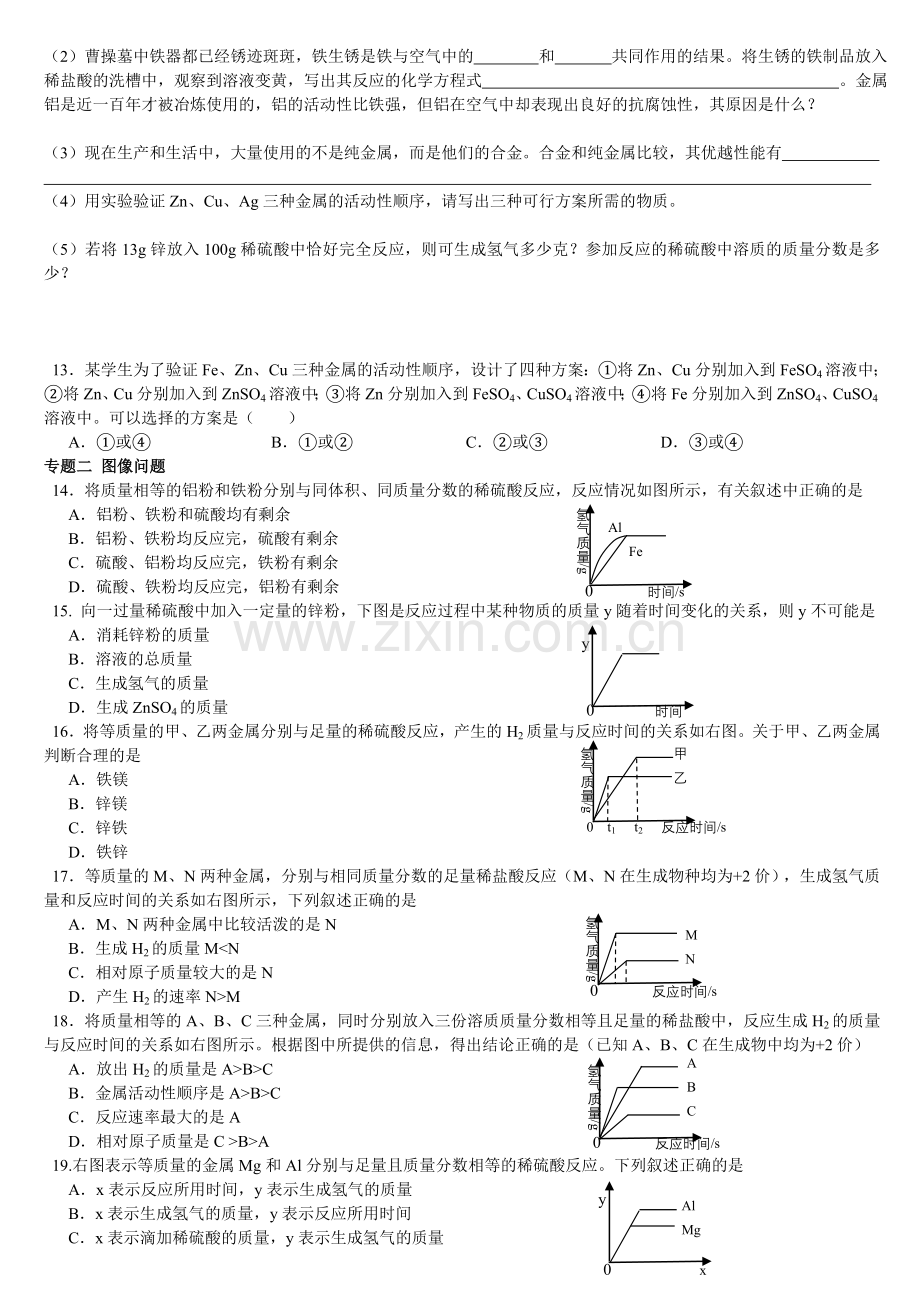 人教版初三化学金属和金属材料专题.doc_第2页