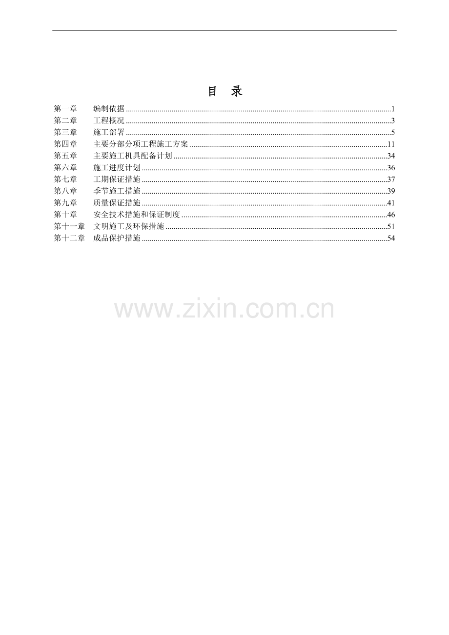 某住宅建筑施工组织设计(标书范文).doc_第1页