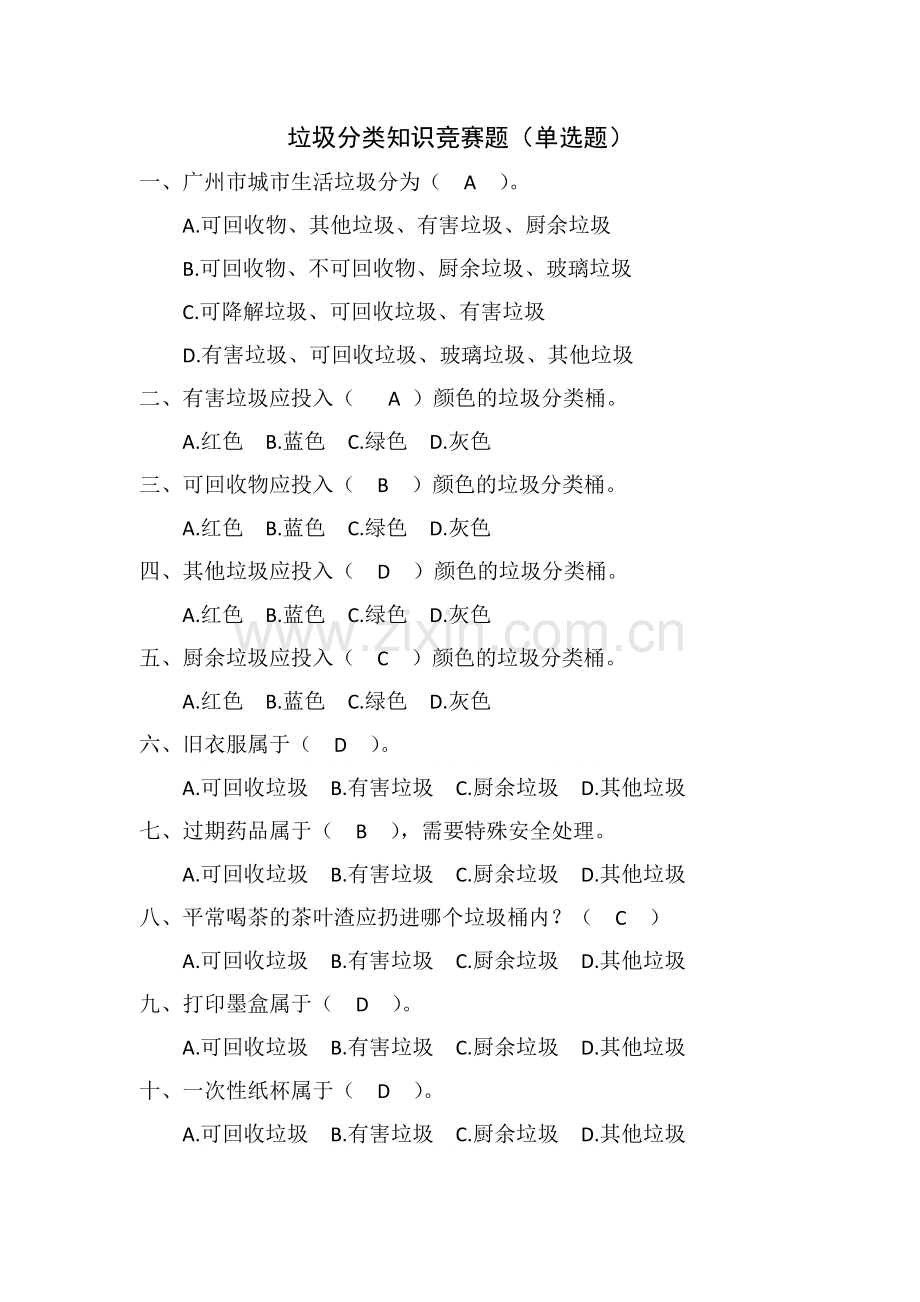垃圾分类知识竞赛题(答案).doc_第1页