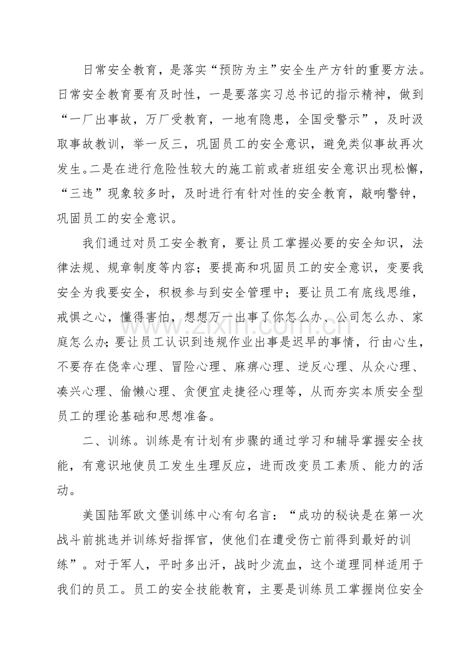 如何培养本质安全型员工.doc_第2页