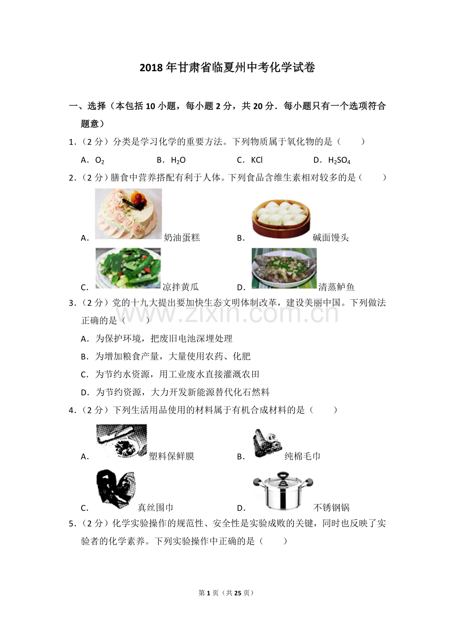 2018年甘肃省中考化学试卷.doc_第1页