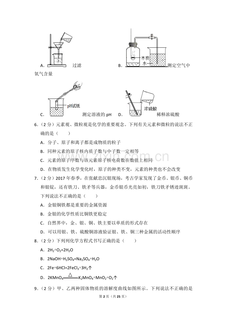 2018年甘肃省中考化学试卷.doc_第2页