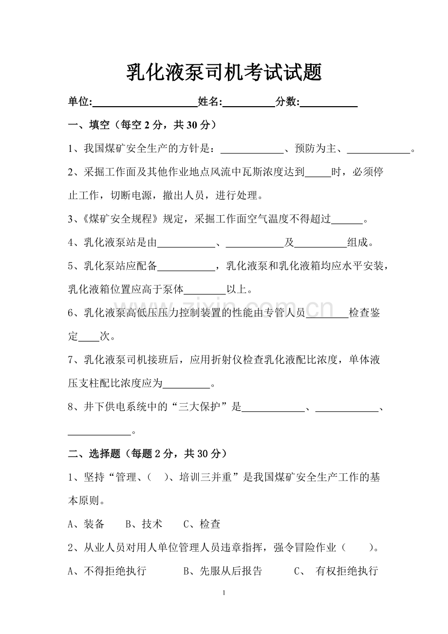 乳化液泵司机考试试题.doc_第1页