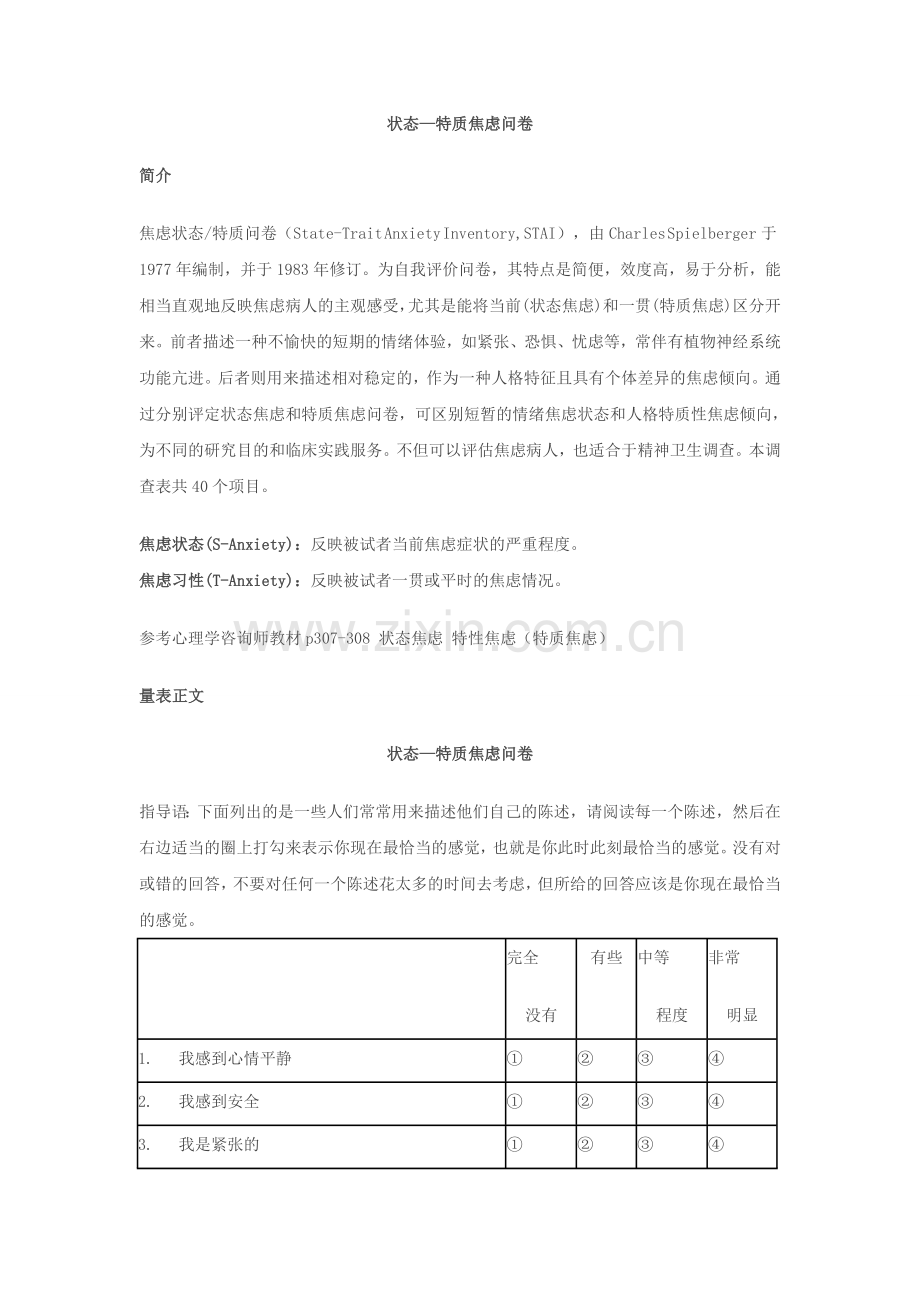 状态—特质焦虑问卷.doc_第1页