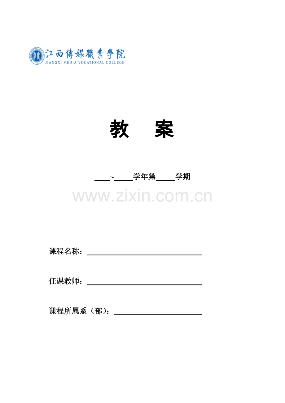 高职高专电子教案模板.doc_第1页