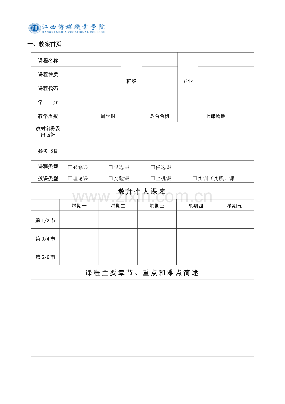 高职高专电子教案模板.doc_第2页