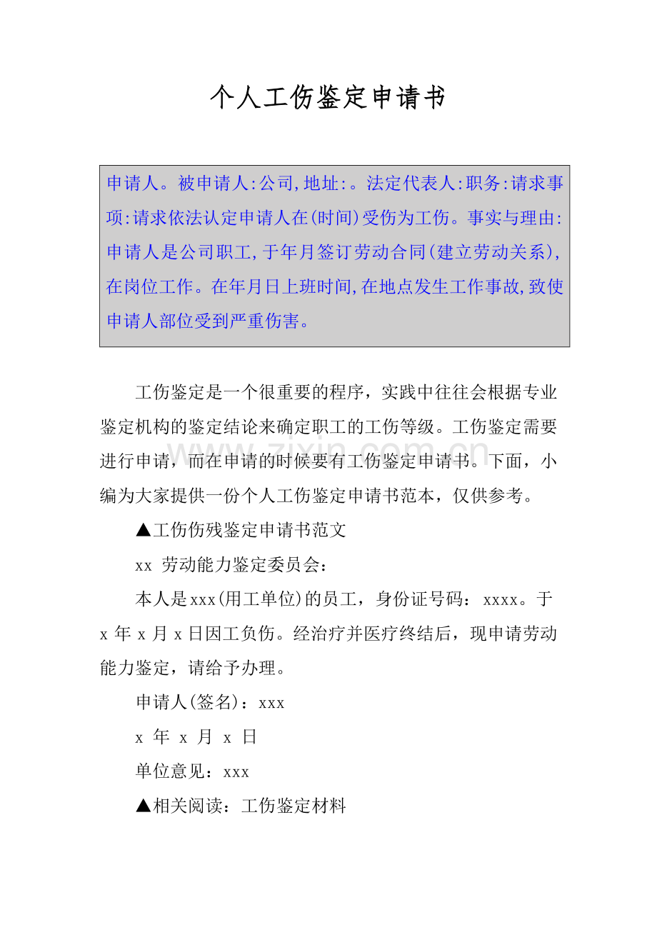 个人工伤鉴定申请书.doc_第1页