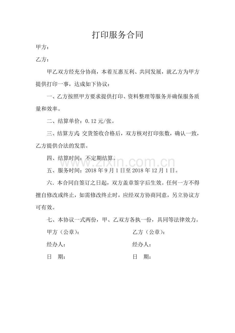 打印合同(打印店).doc_第1页