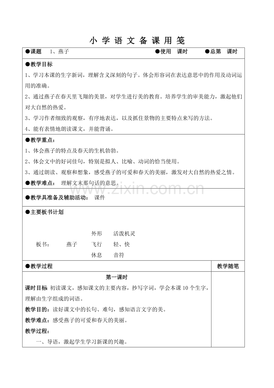第一单元(1、燕子-练习1).doc_第1页