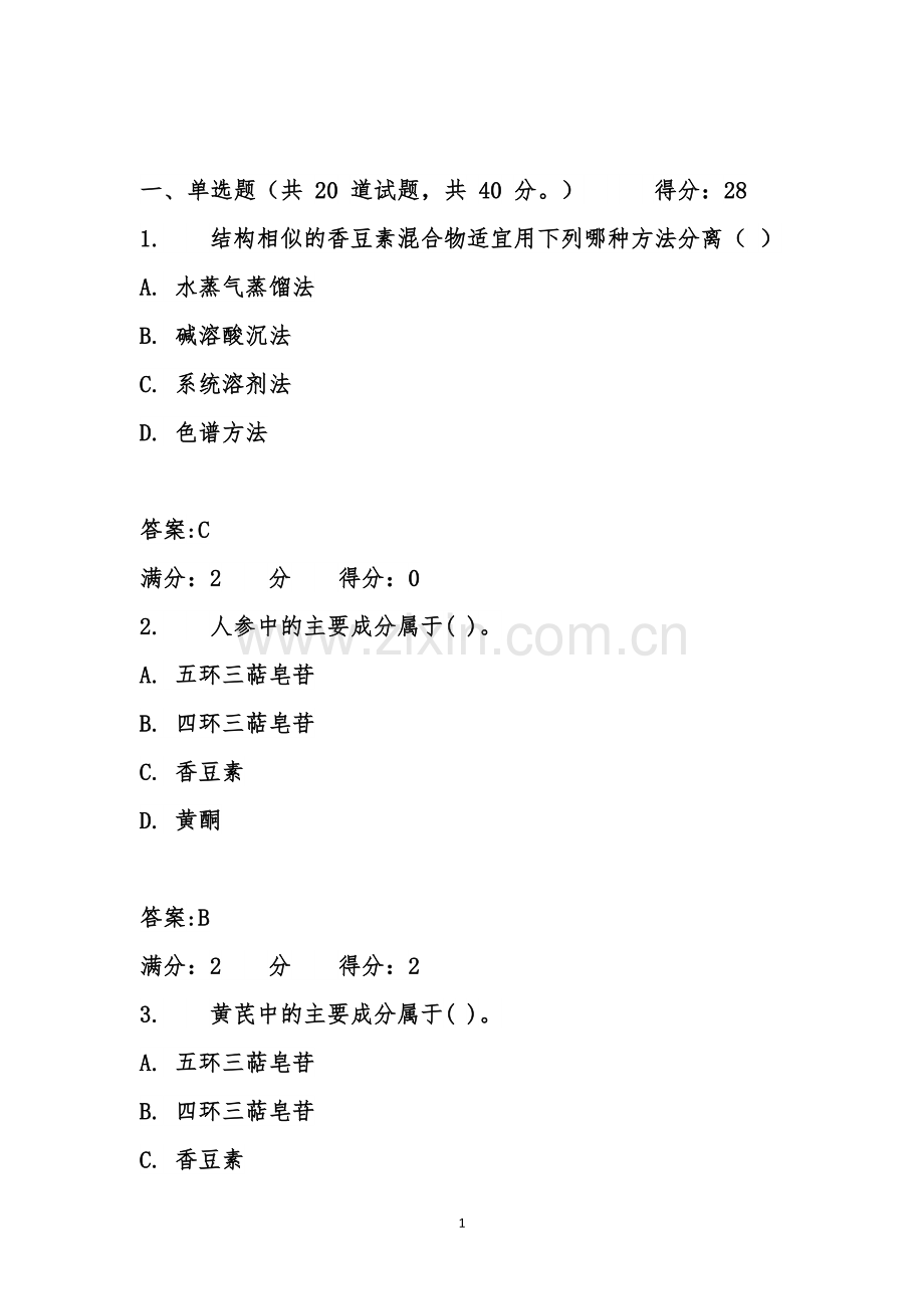 2017年春西安交通大学17年3月课程考试《天然药物化学》作业考核试题满分标准答案.doc_第1页