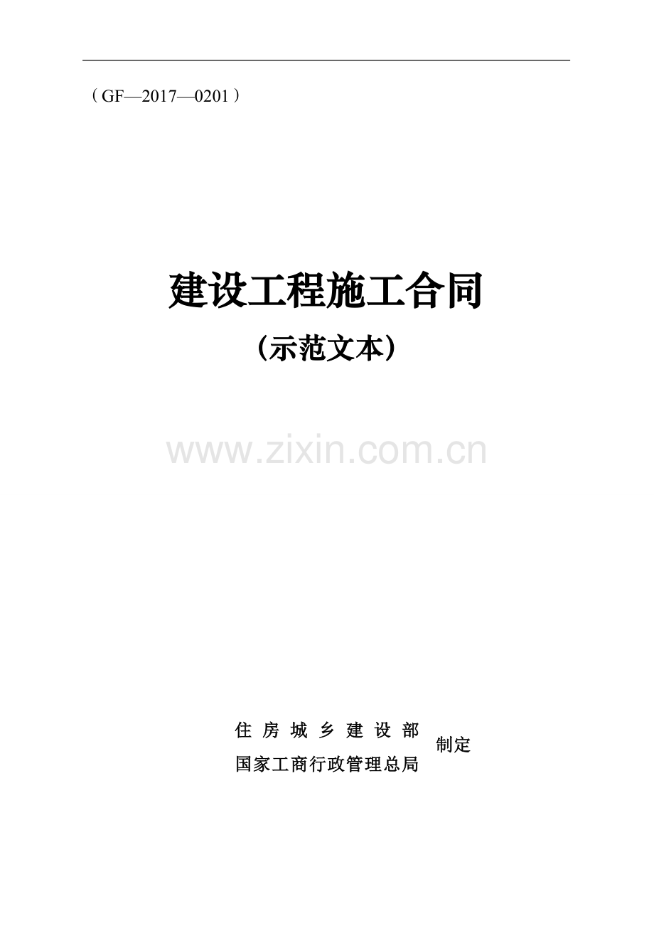 施工合同模板(简易版)(GF—2017—0201).doc_第1页
