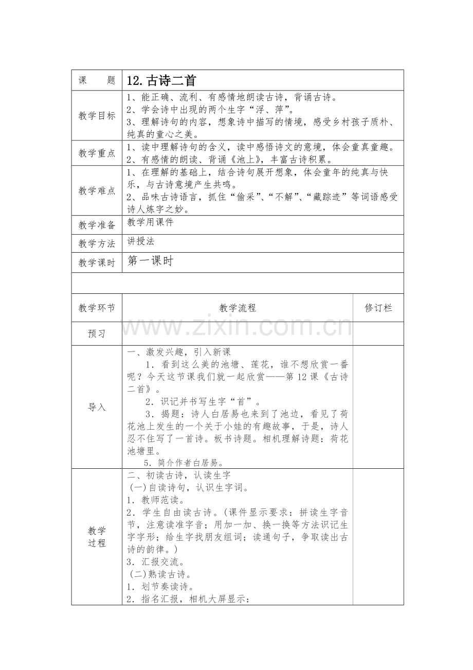 部编版一年级语文下册第六单元教学设计.doc_第2页