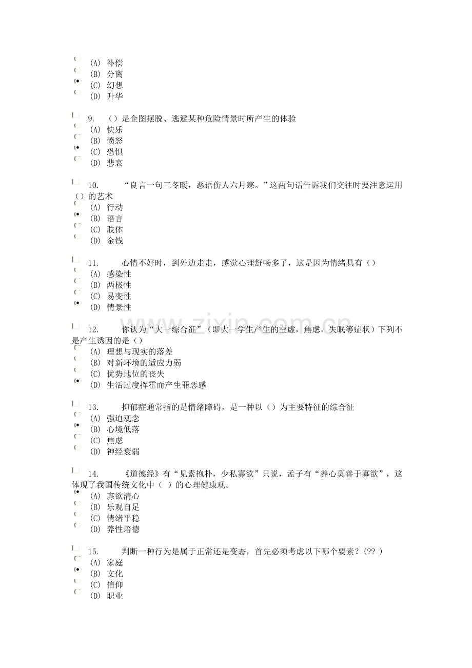 常州心理健康与心理调适试卷(88分82分卷).doc_第2页