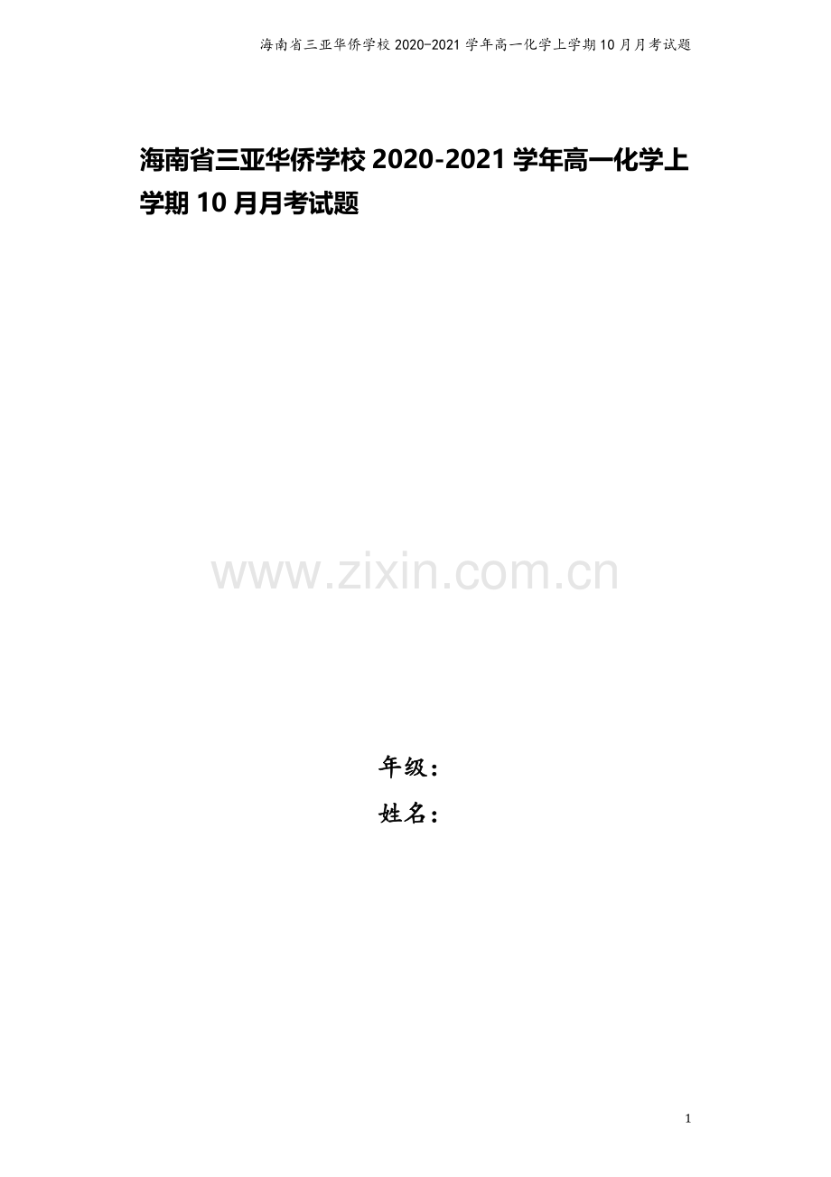 海南省三亚华侨学校2020-2021学年高一化学上学期10月月考试题.doc_第1页