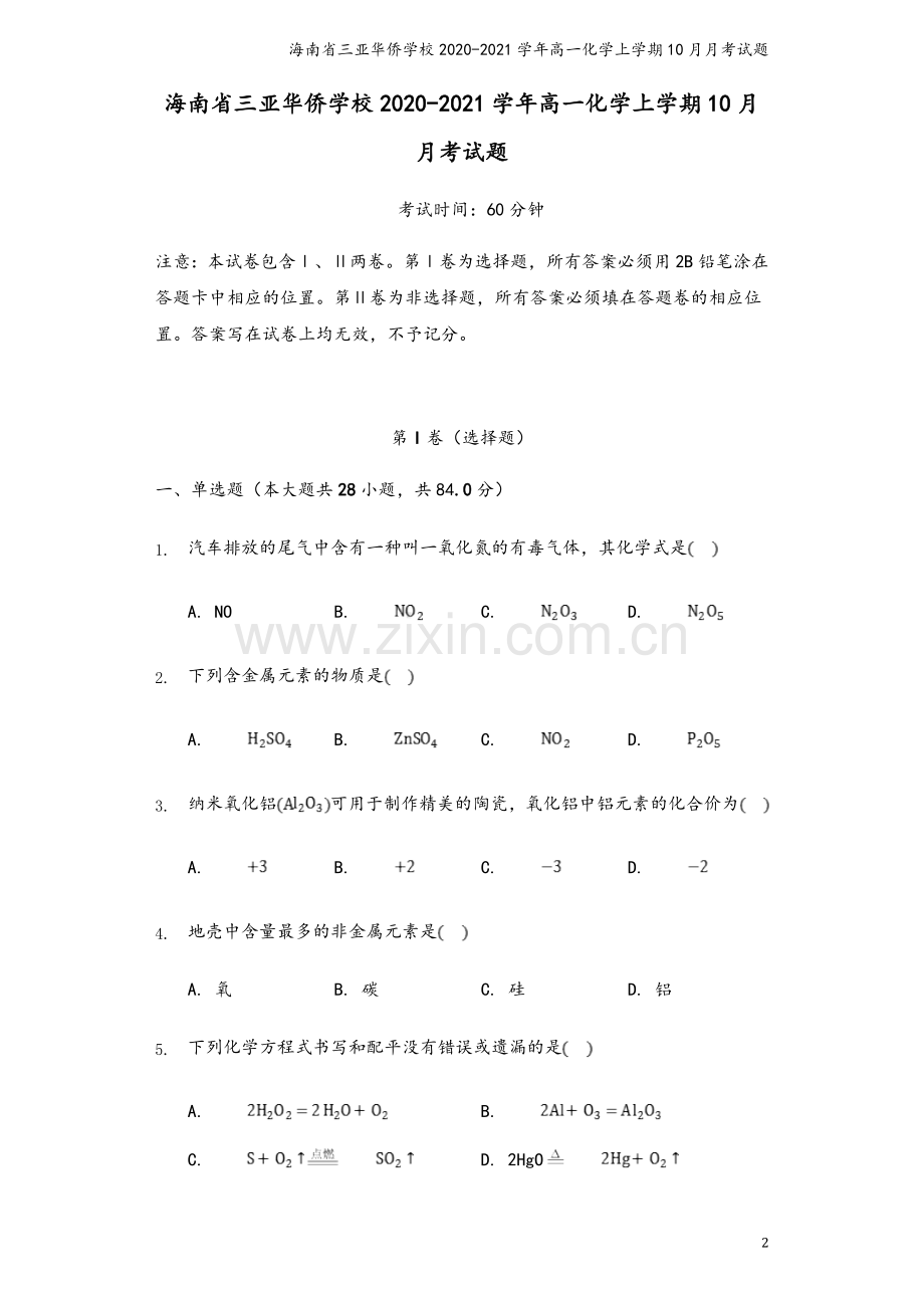 海南省三亚华侨学校2020-2021学年高一化学上学期10月月考试题.doc_第2页