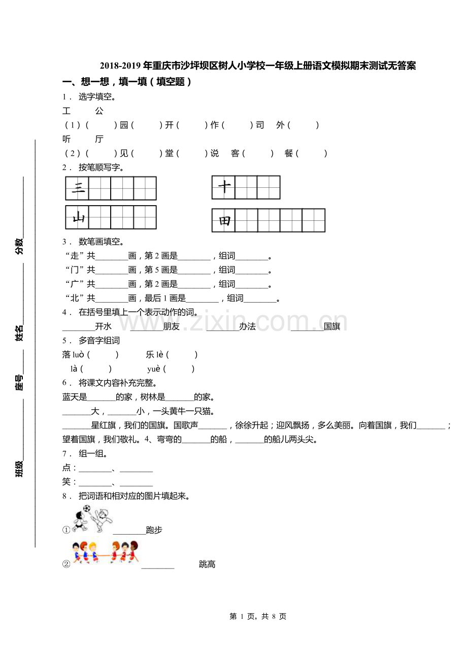 2018-2019年重庆市沙坪坝区树人小学校一年级上册语文模拟期末测试无答案.doc_第1页