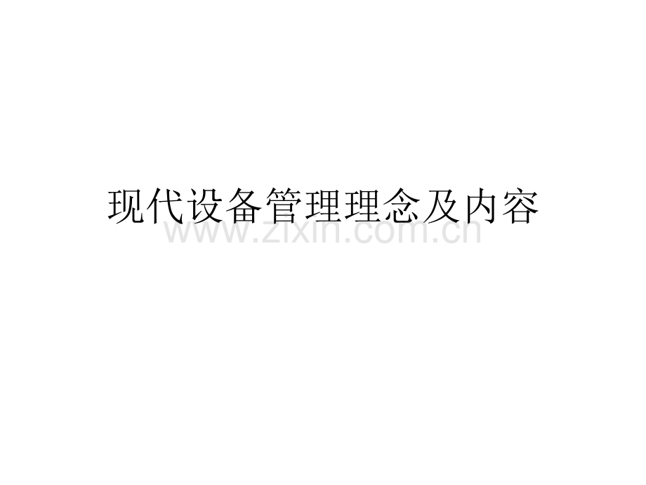 现代设备管理理念(ppt文档可编辑修改).ppt_第1页