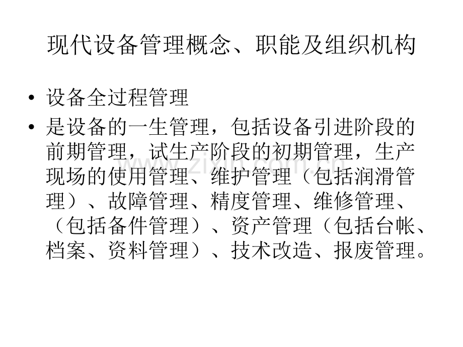 现代设备管理理念(ppt文档可编辑修改).ppt_第2页