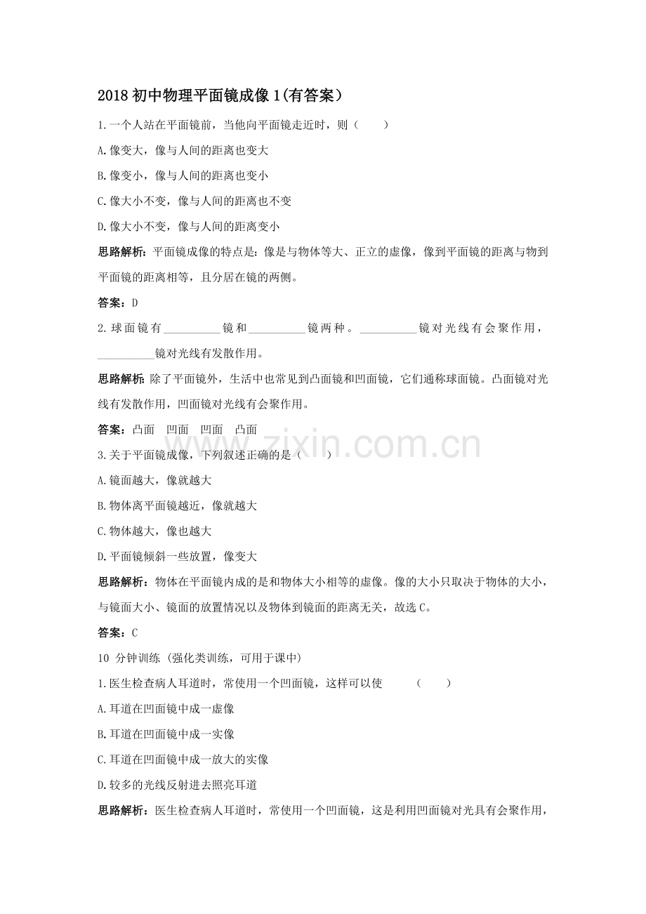 2018初中物理平面镜成像1(有答案).doc_第1页