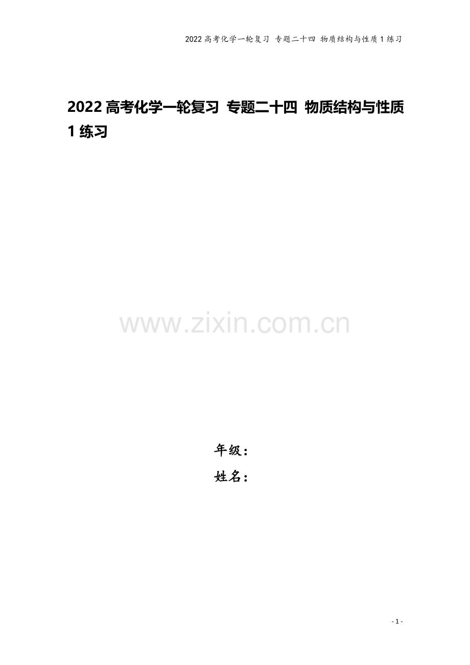 2022高考化学一轮复习-专题二十四-物质结构与性质1练习.docx_第1页