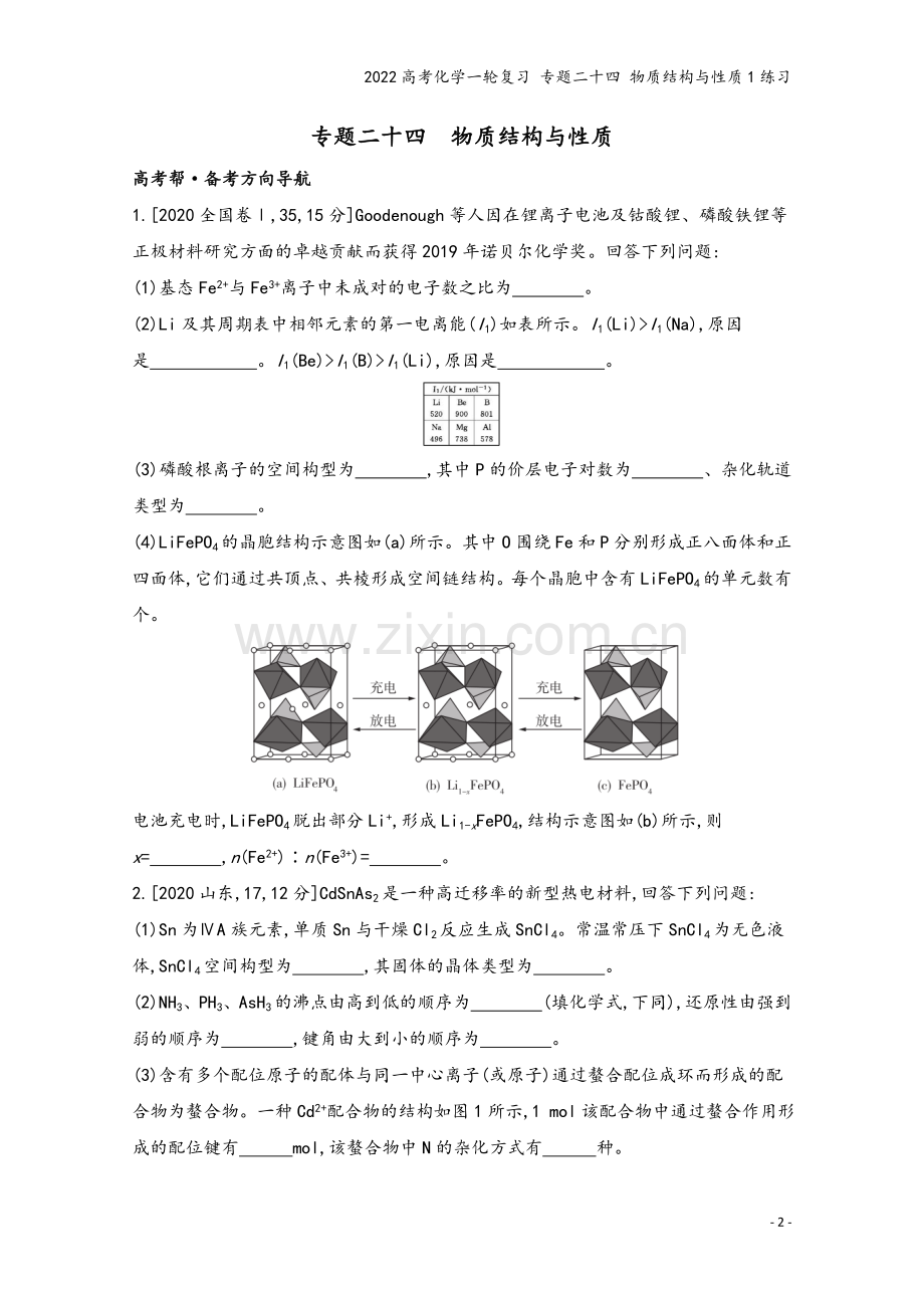2022高考化学一轮复习-专题二十四-物质结构与性质1练习.docx_第2页