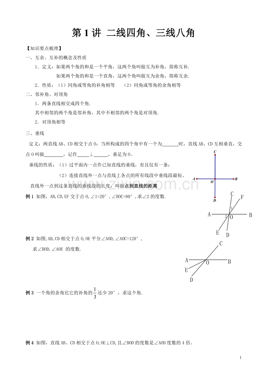 第1讲二线四角、三线八角.doc_第1页
