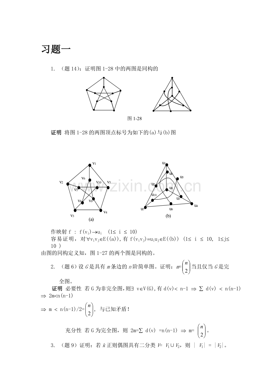 图论及其应用1-3章习题答案(电子科大).doc_第1页