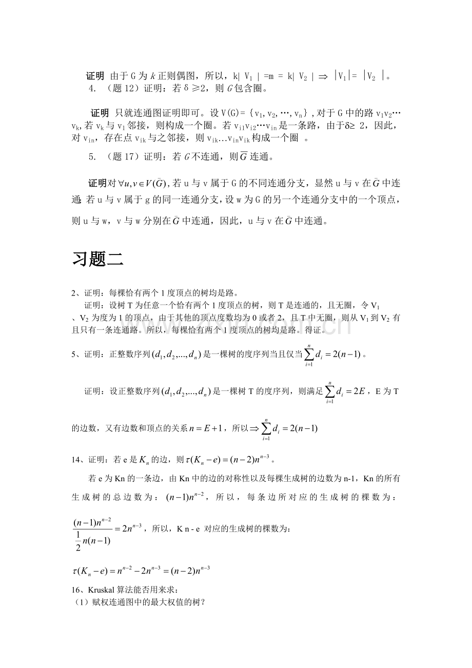 图论及其应用1-3章习题答案(电子科大).doc_第2页