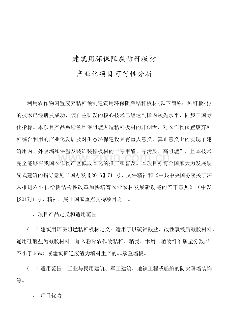 建筑用环保阻燃秸秆板材产业化项目(修正版).doc_第1页