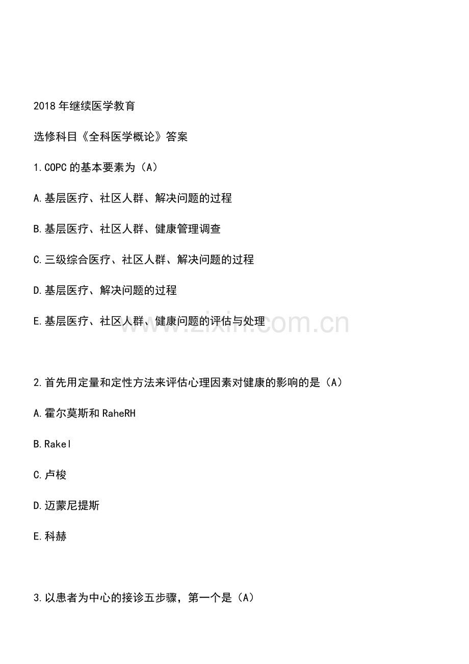 2018年继续医学教育选修科目《全科医学概论》答案.doc_第1页
