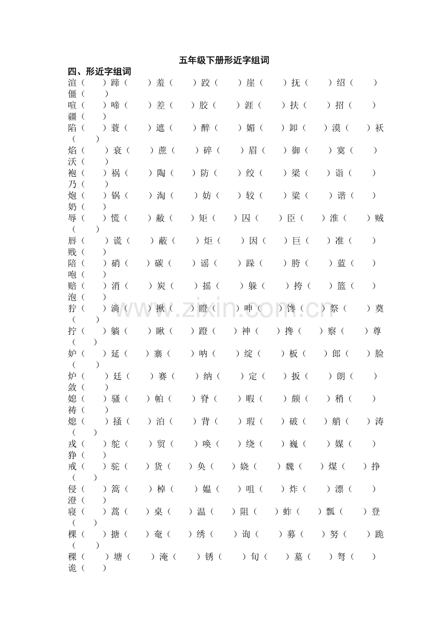 五年级下册形近字组词.doc_第1页