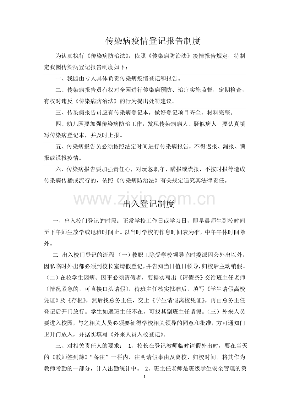 传染病登记报告制度.doc_第1页