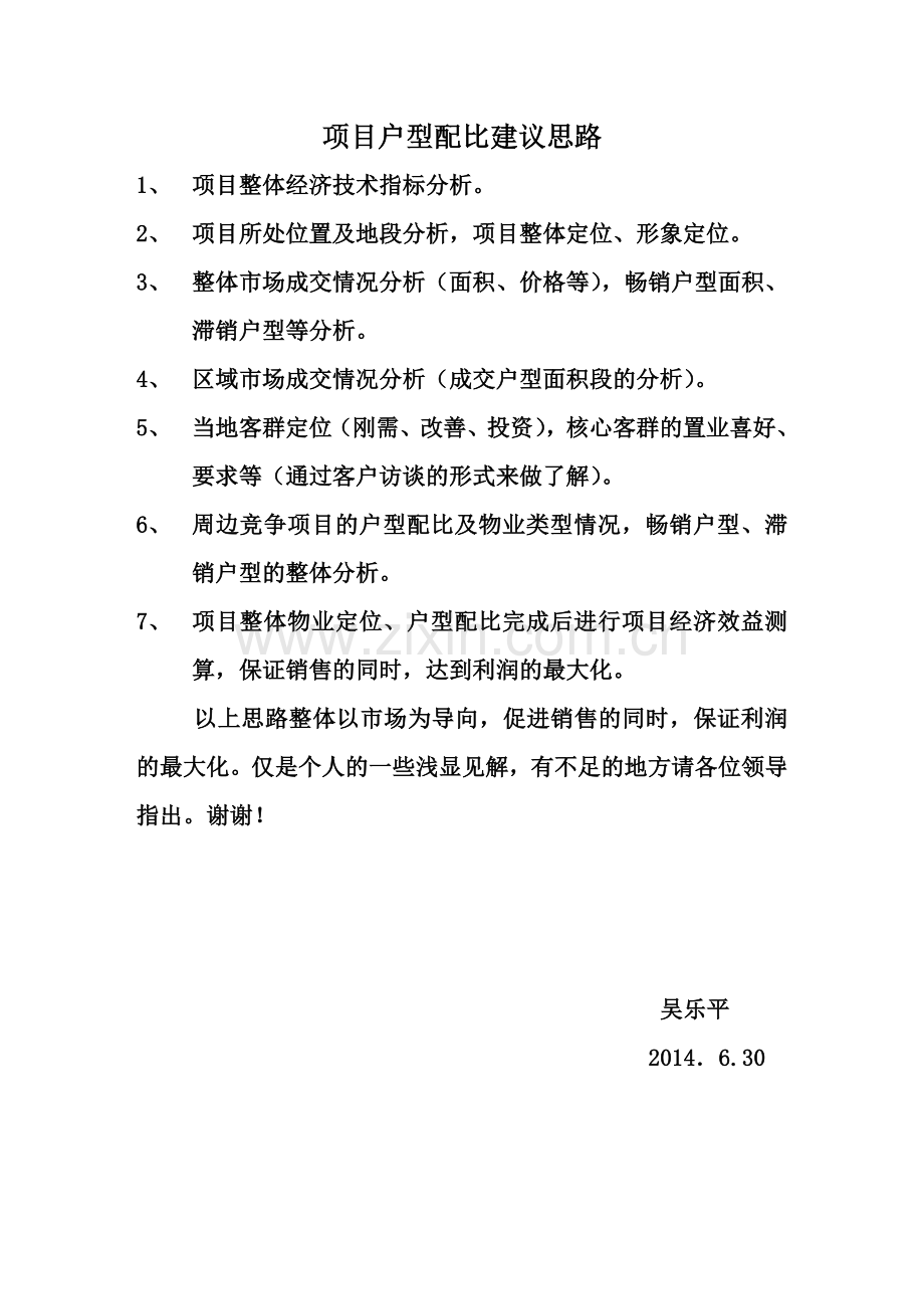 项目户型配比建议思路吴乐平.doc_第1页