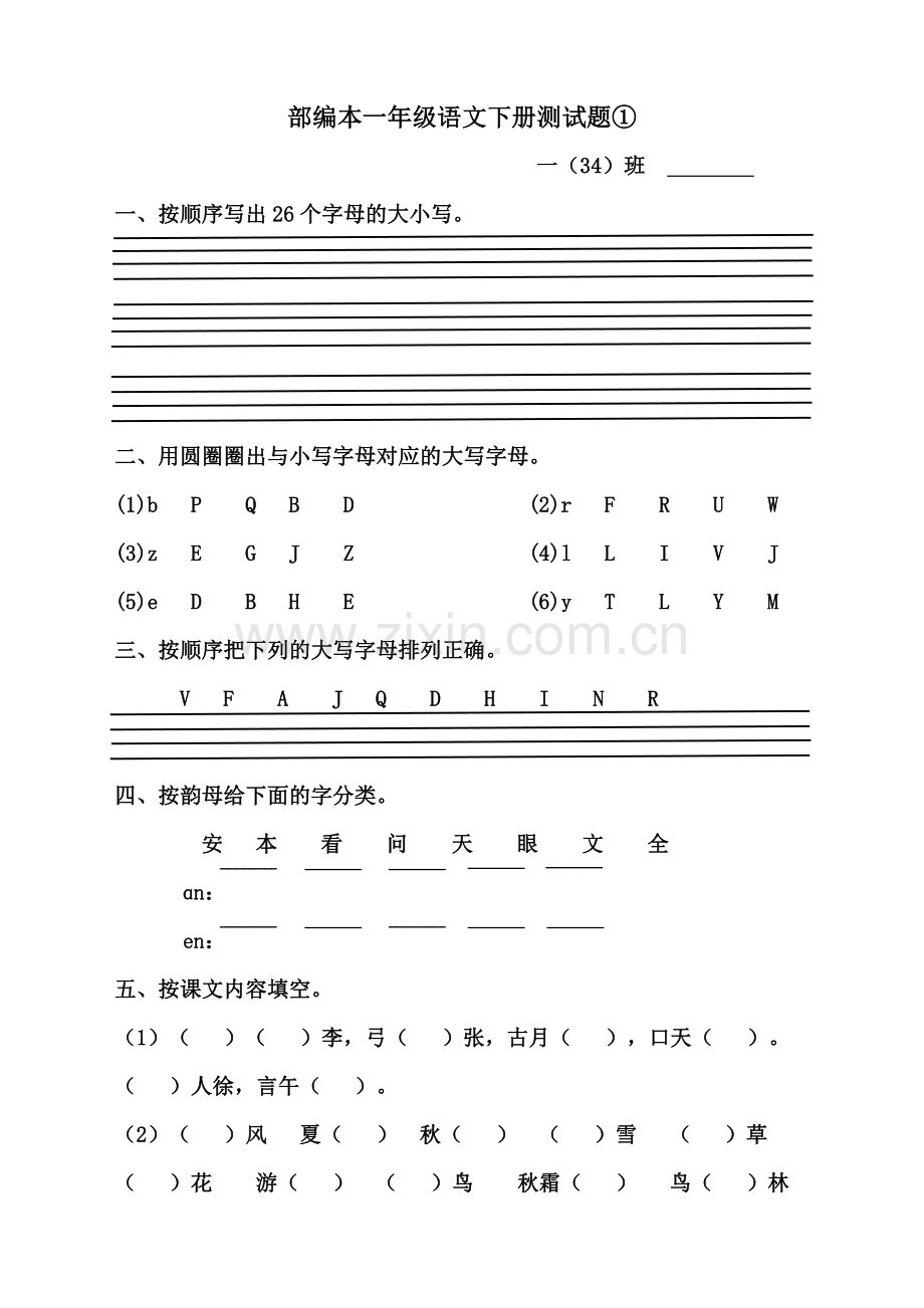 部编本一年级语文下册单元测试题.doc_第1页