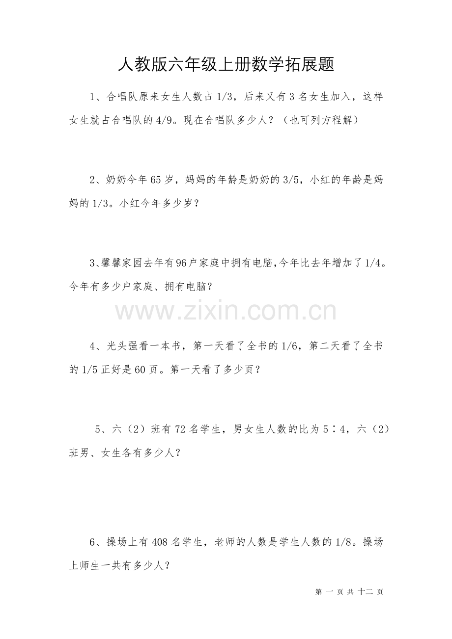 人教版六年级上册数学拓展题及答案.doc_第1页