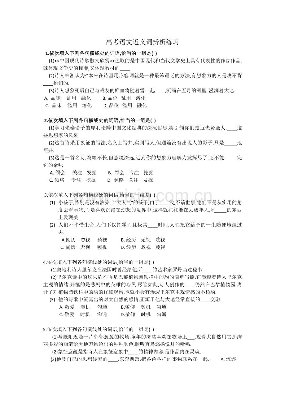 高考语文近义词辨析练习(附解析+答案).doc_第1页