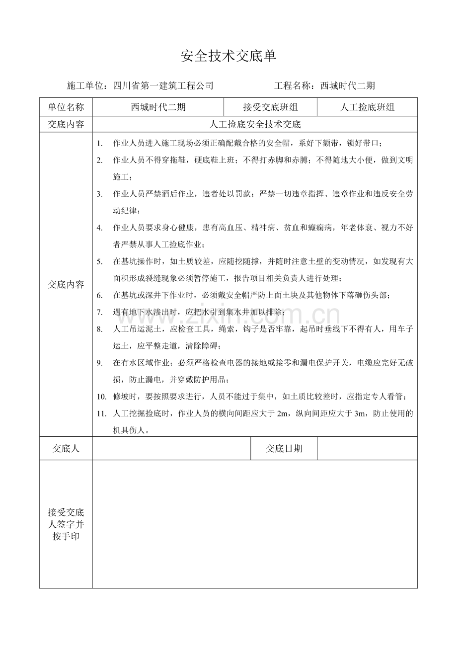 人工捡底安全技术交底.doc_第1页
