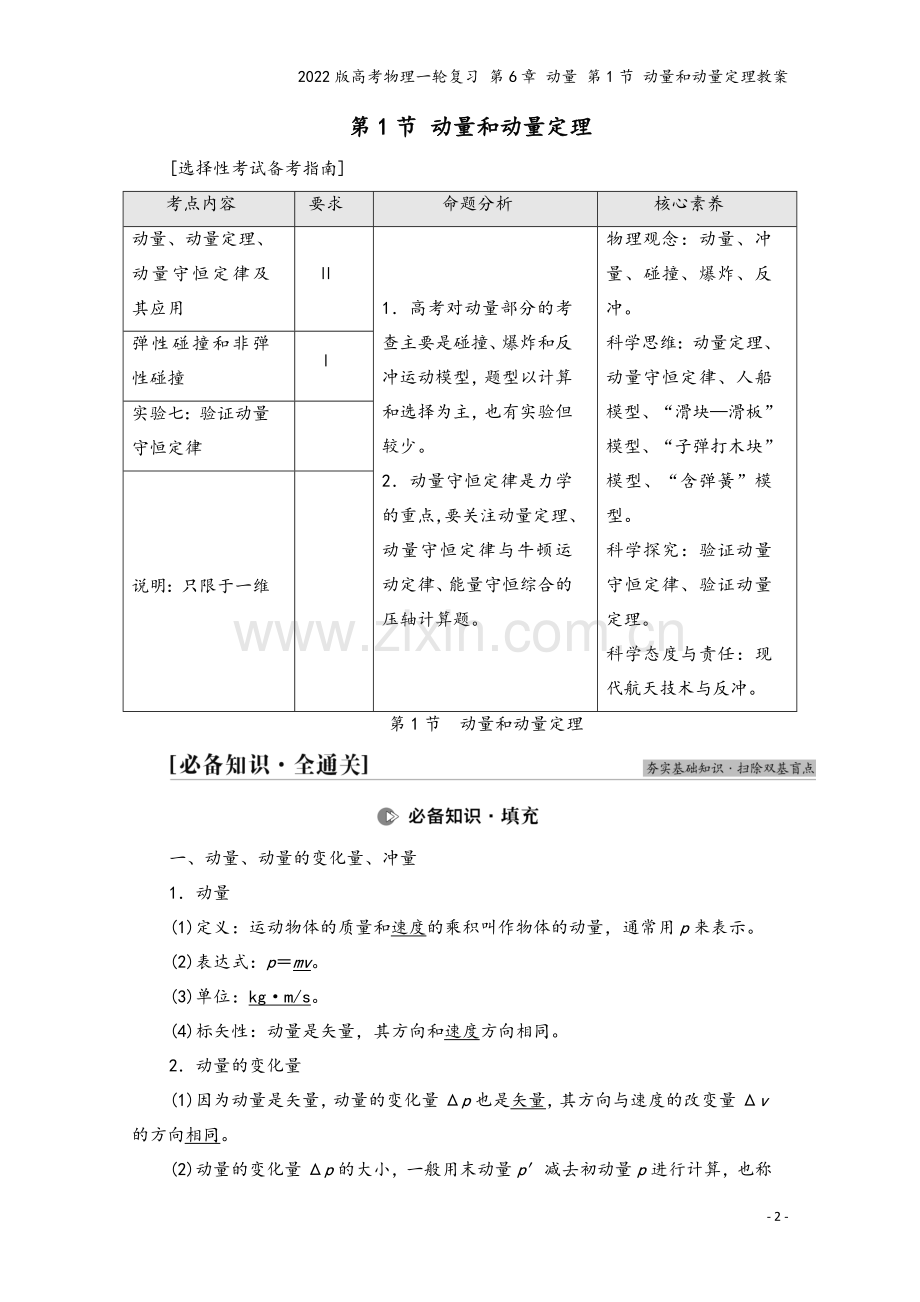 2022版高考物理一轮复习-第6章-动量-第1节-动量和动量定理教案.doc_第2页