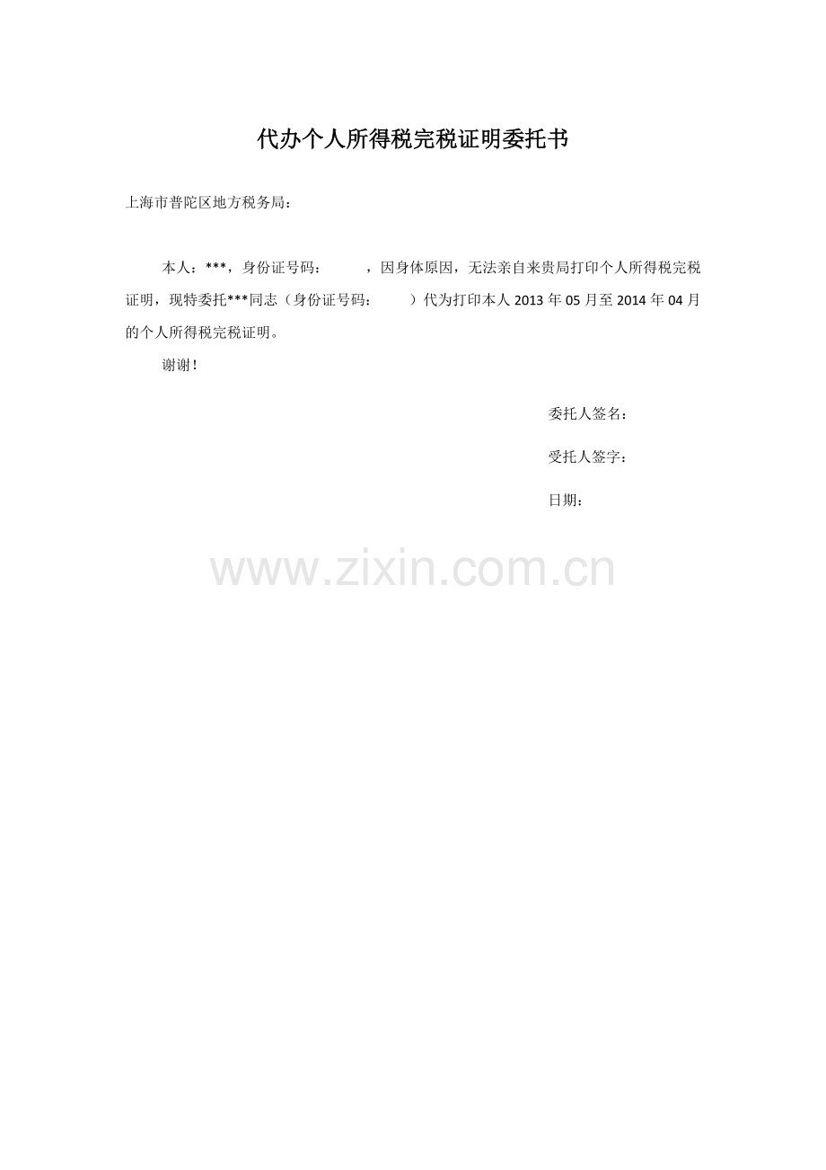 代办个人所得税完税证明委托书.doc_第1页