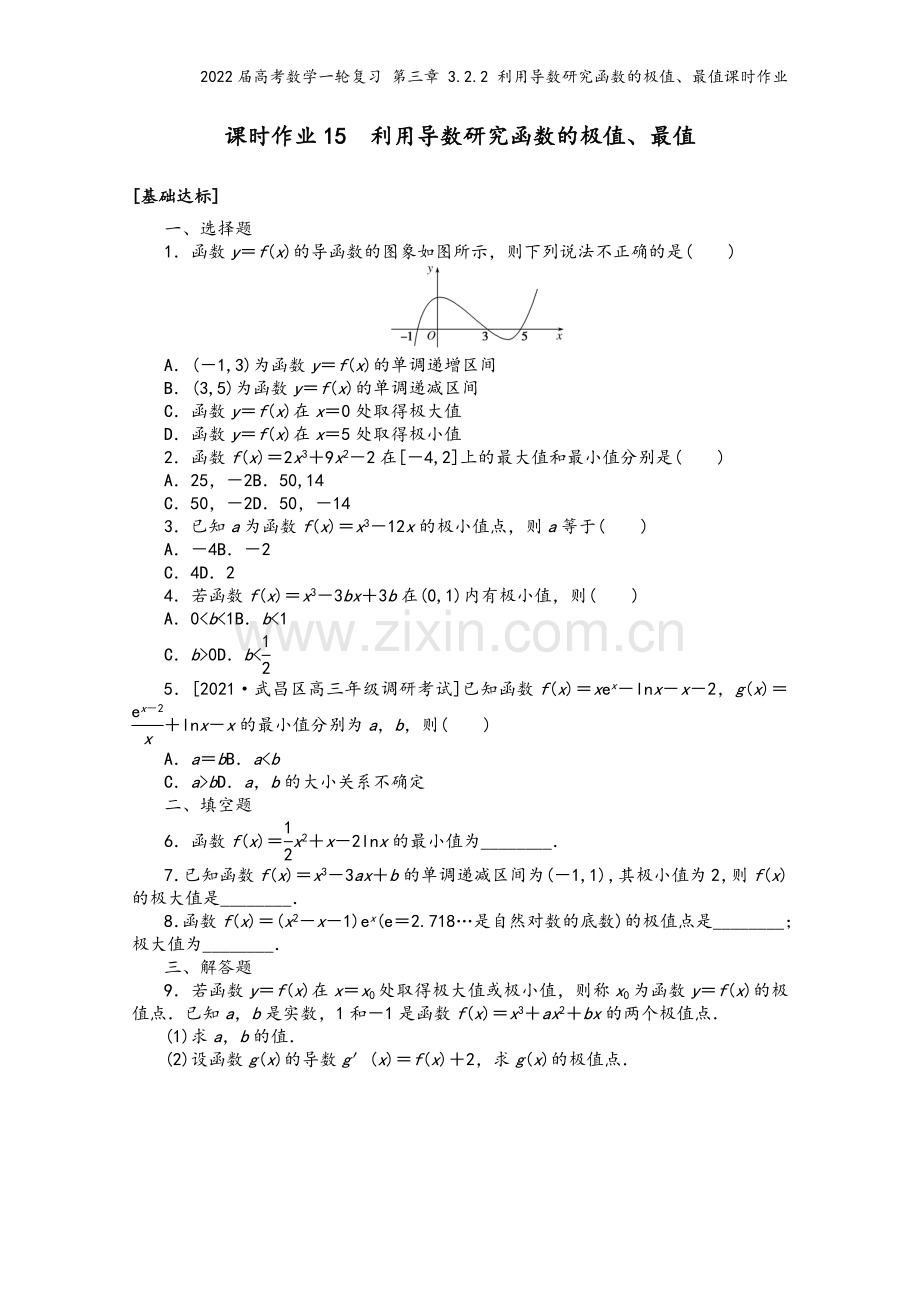 2022届高考数学一轮复习-第三章-3.2.2-利用导数研究函数的极值、最值课时作业.docx_第2页