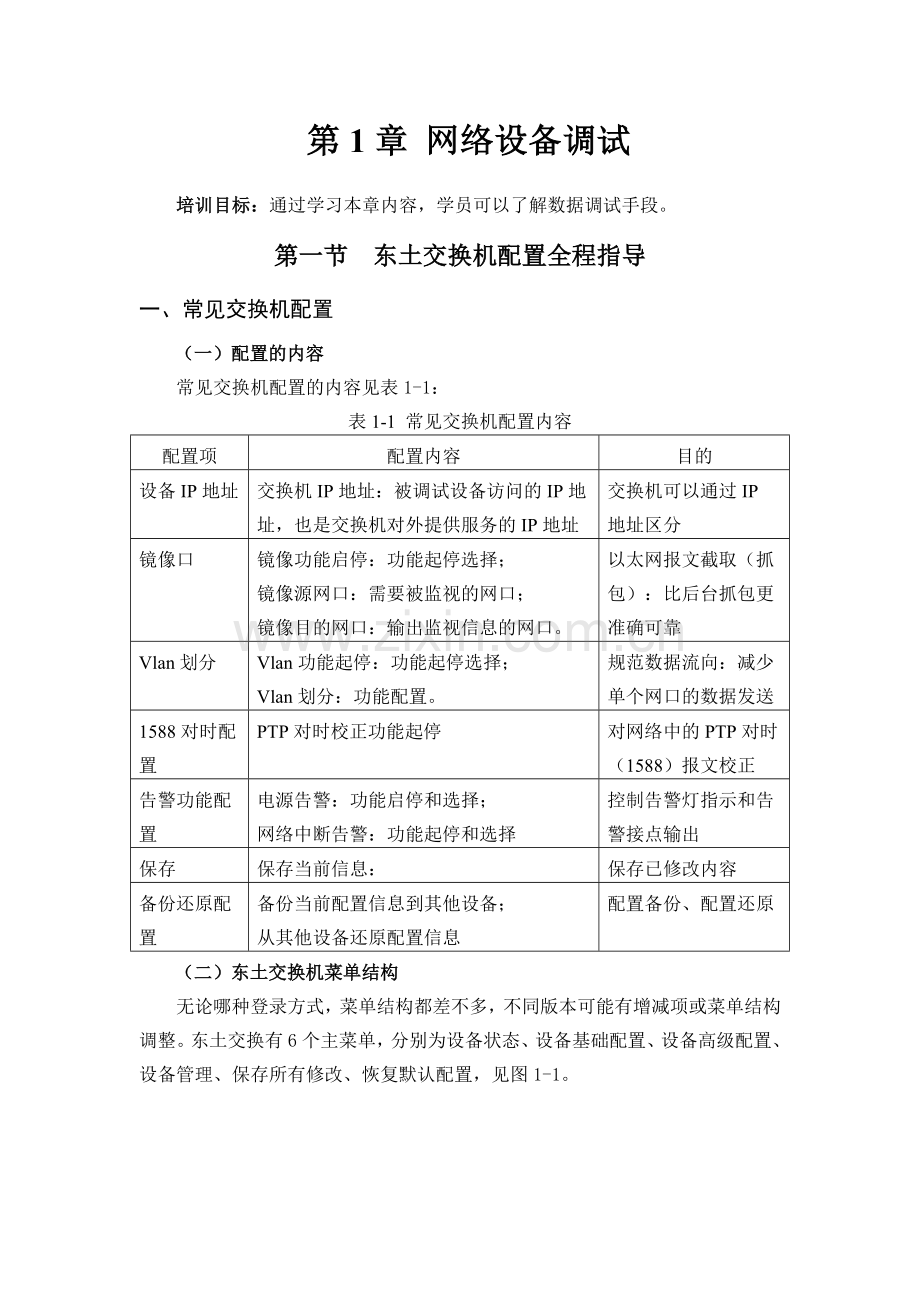 东土交换机配置全程指导.doc_第1页