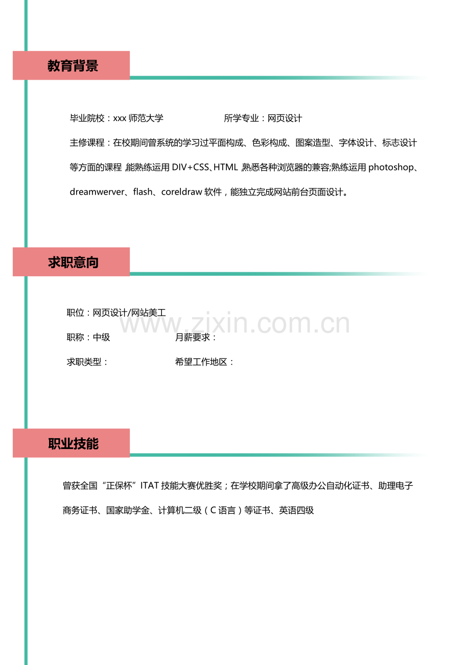 网站美工简历模板范文.doc_第1页