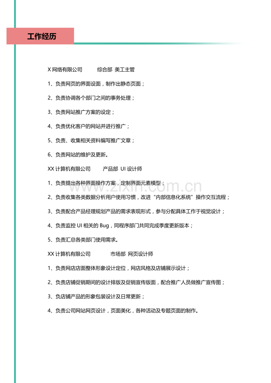 网站美工简历模板范文.doc_第2页