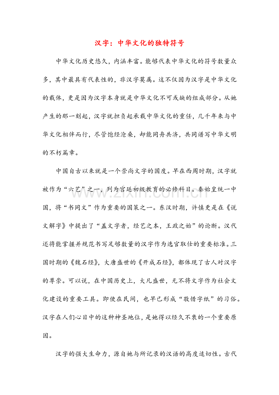 汉字：中华文化的独特符号(高中阅读).doc_第1页