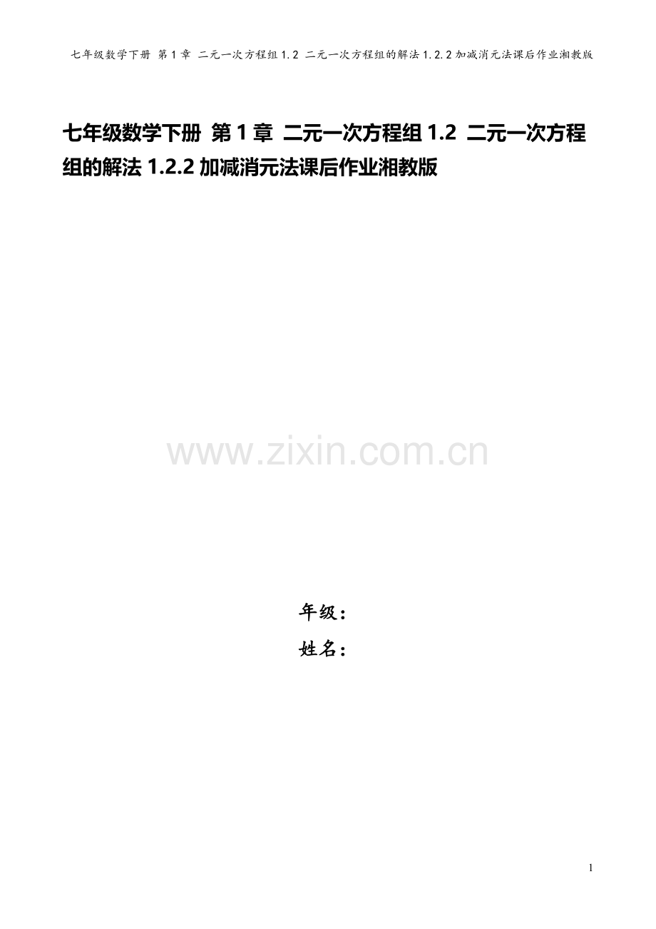 七年级数学下册-第1章-二元一次方程组1.2-二元一次方程组的解法1.2.2加减消元法课后作业湘教版.doc_第1页