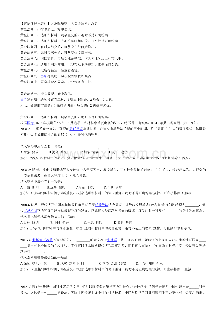 【言语理解与表达】之逻辑填空十大黄金法则.doc_第1页