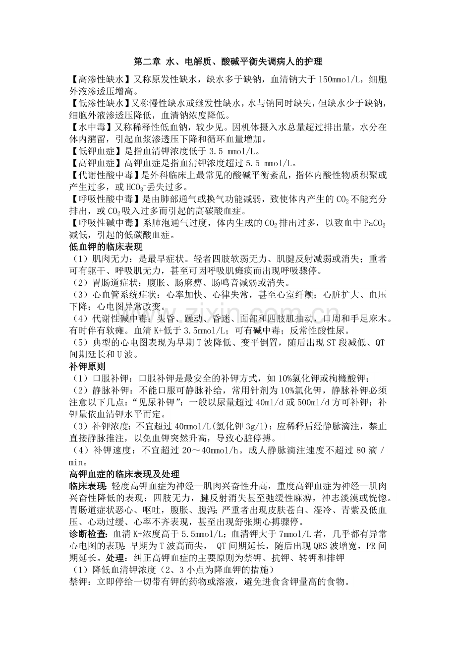 第二章水电解质酸碱平衡失调病人的护理重点内容.doc_第1页