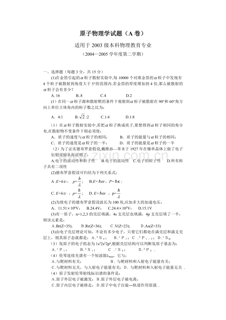 原子物理学试题03级.doc_第1页