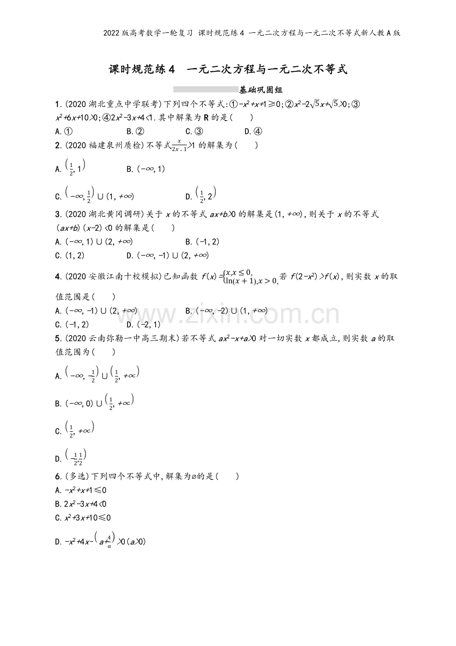 2022版高考数学一轮复习-课时规范练4-一元二次方程与一元二次不等式新人教A版.docx_第2页